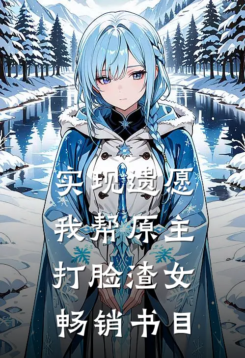 实现遗愿，我帮原主打脸渣女畅销书目