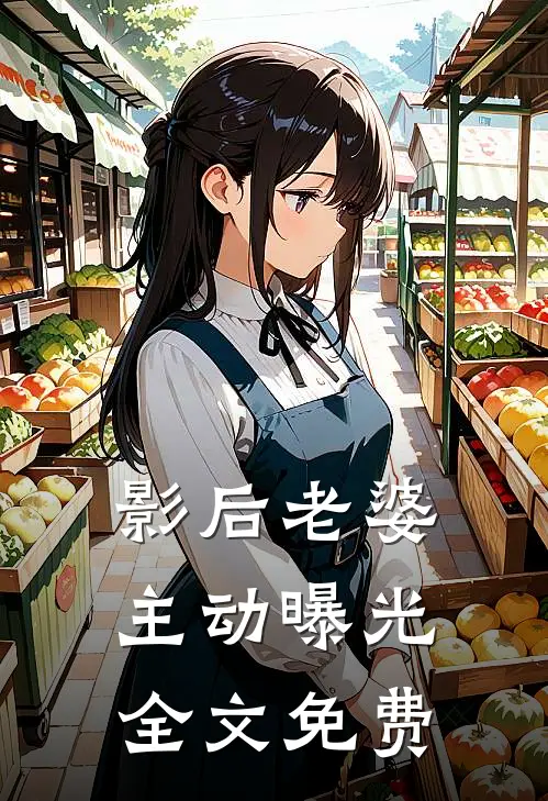 影后老婆主动曝光全文免费