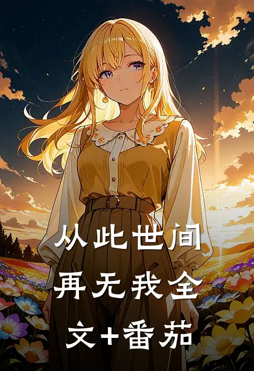 从此世间再无我全文+番茄