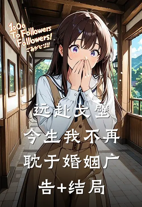 远赴戈壁，今生我不再耽于婚姻广告+结局