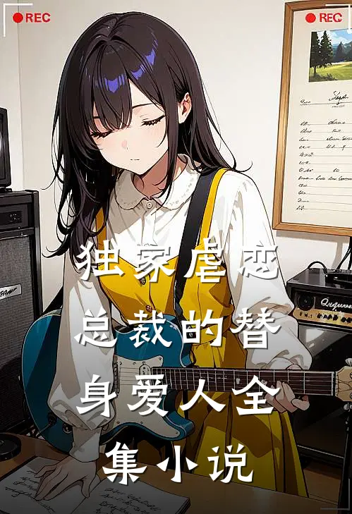独家虐恋总裁的替身爱人全集阅读