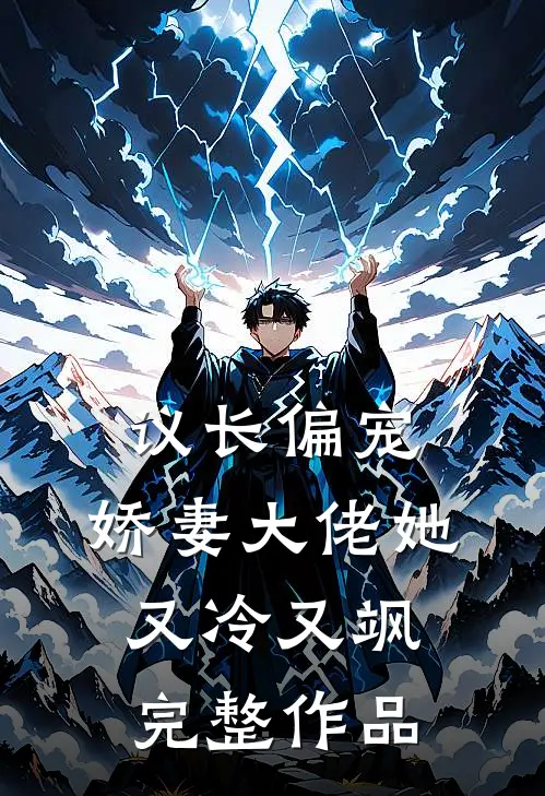 议长偏宠娇妻大佬她又冷又飒完整作品免费阅读