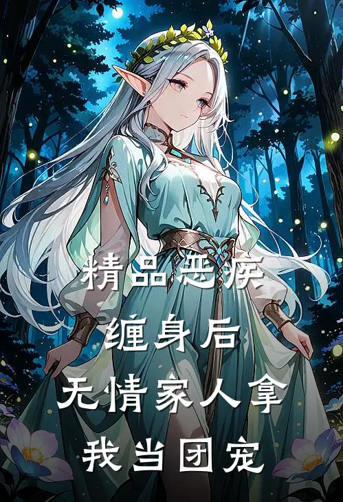 精品恶疾缠身后，无情家人拿我当团宠