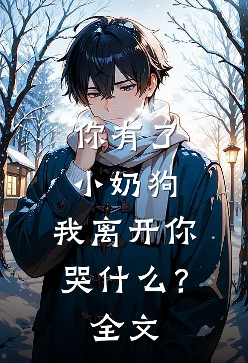 你有了小奶狗,我离开你哭?全文
