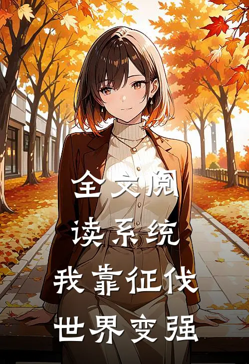 全文阅读系统：我靠征伐世界变强