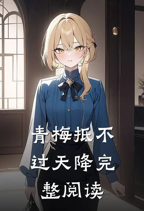 青梅抵不过天降完整阅读