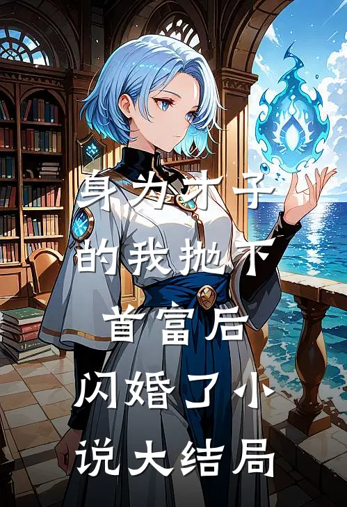 身为才子的我抛下首富后,闪婚了大结局免费阅读