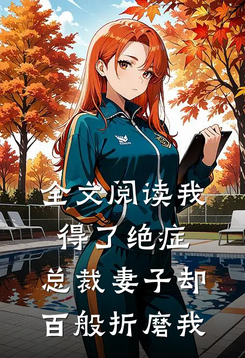 全文阅读我得了绝症,总裁妻子却百般折磨我