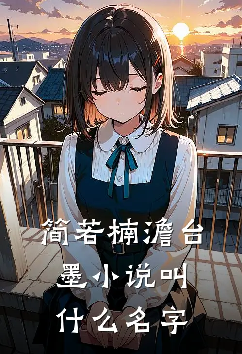 简若楠澹台墨小说叫什么名字