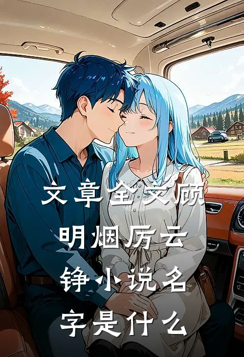 文章全文顾明烟厉云铮小说名字是什么