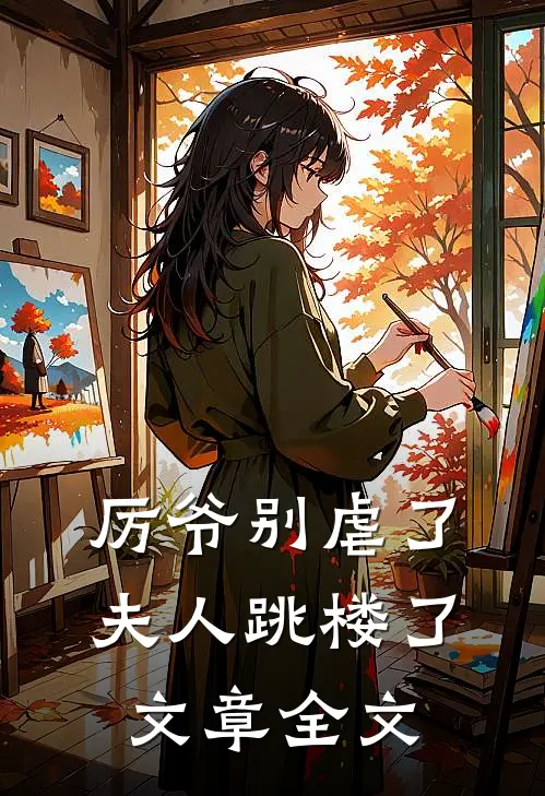 厉爷别虐了，夫人跳楼了文章全文