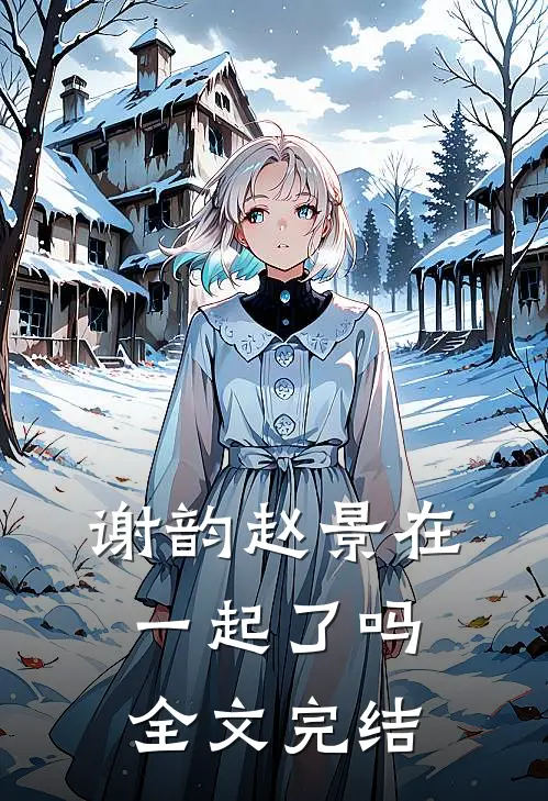 谢韵赵景在一起了吗全文完结