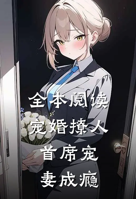 全本阅读宠婚撩人：首席宠妻成瘾