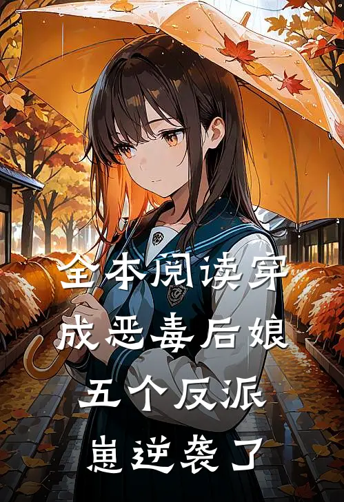 全本阅读穿成恶毒后娘，五个反派崽逆袭了