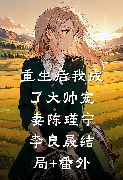 重生后我成了大帅宠妻陈瑾宁李良晟结局+番外