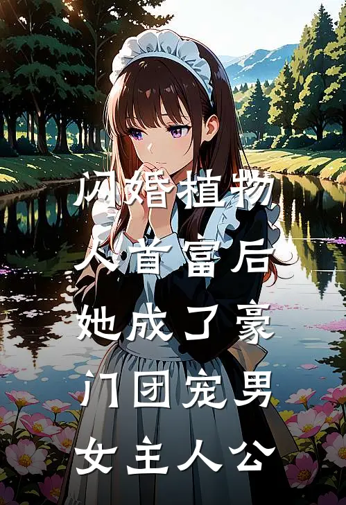 闪婚植物人首富后，她成了豪门团宠男女主人公