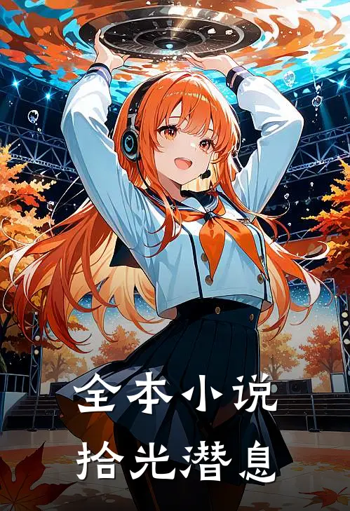 全本拾光潜息全文阅读