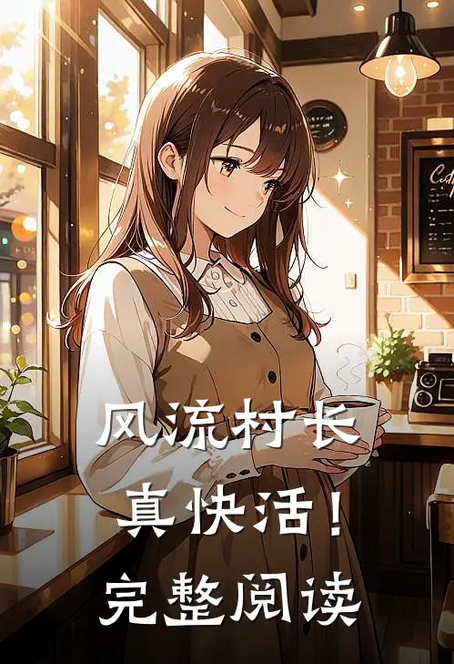 风流村长真快活!完整阅读