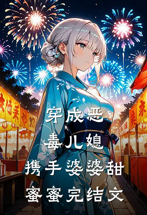 穿成恶毒儿媳,携手婆婆甜蜜蜜完结文推荐