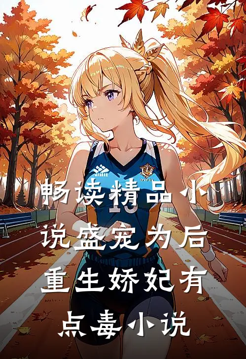 畅读精品小说盛宠为后:重生娇妃有点毒 小说