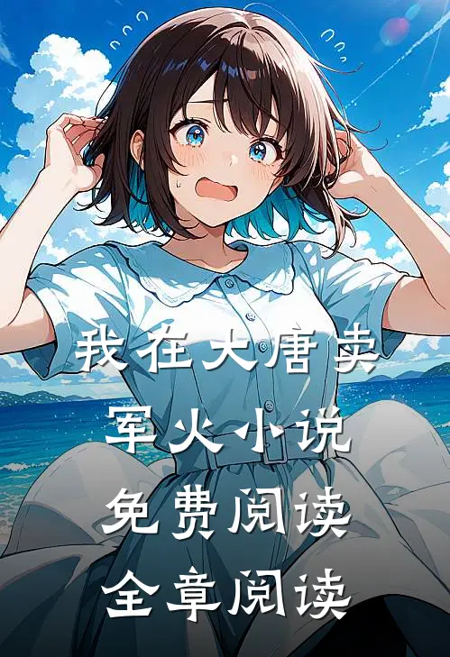 我在大唐卖军火小说免费阅读全章阅读