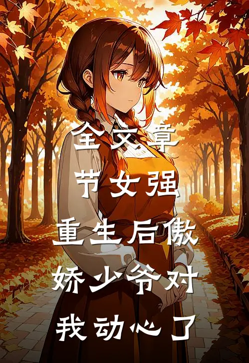 全文章节女强重生后傲娇少爷对我动心了免费阅读