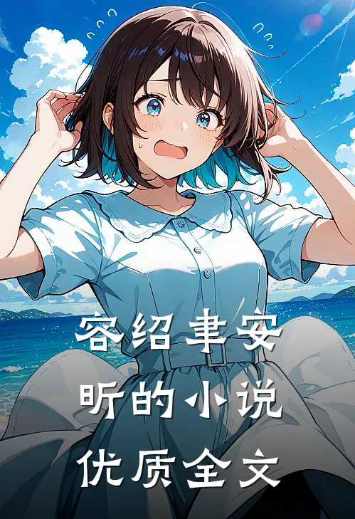 容绍聿安昕的小说优质全文