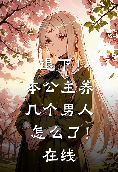 退下！本公主养几个男人怎么了！在线