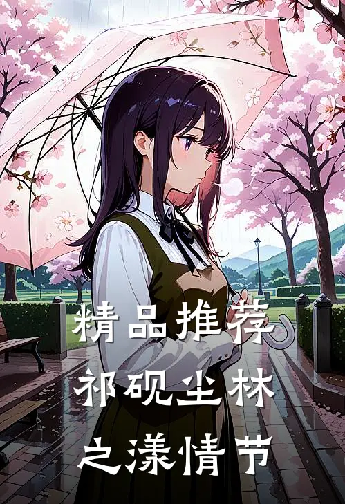 精品推荐祁砚尘林之漾情节
