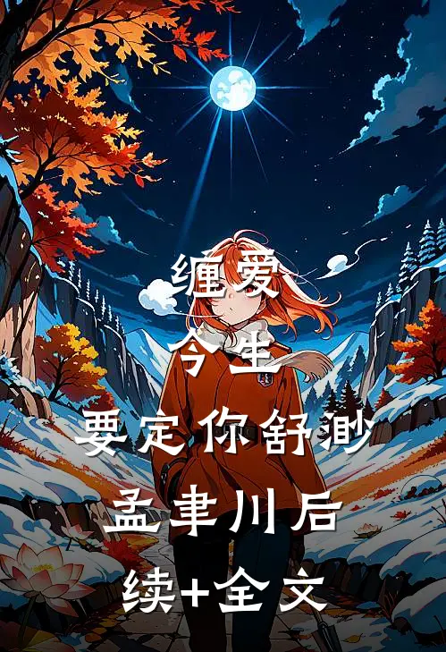 缠爱：今生，要定你舒渺孟聿川后续+全文