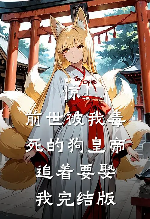 惊！前世被我毒死的狗皇帝追着要娶我完结版
