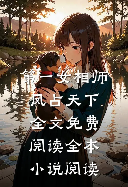 第一女相师凤占天下全文免费阅读全本小说阅读