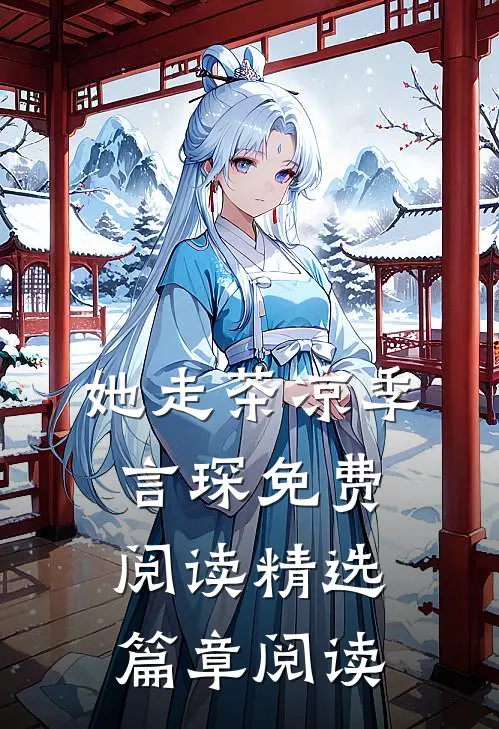 她走茶凉季言琛免费阅读精选篇章阅读