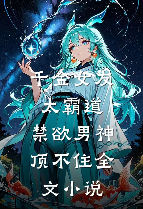 千金女友太霸道,禁欲男神顶不住全文