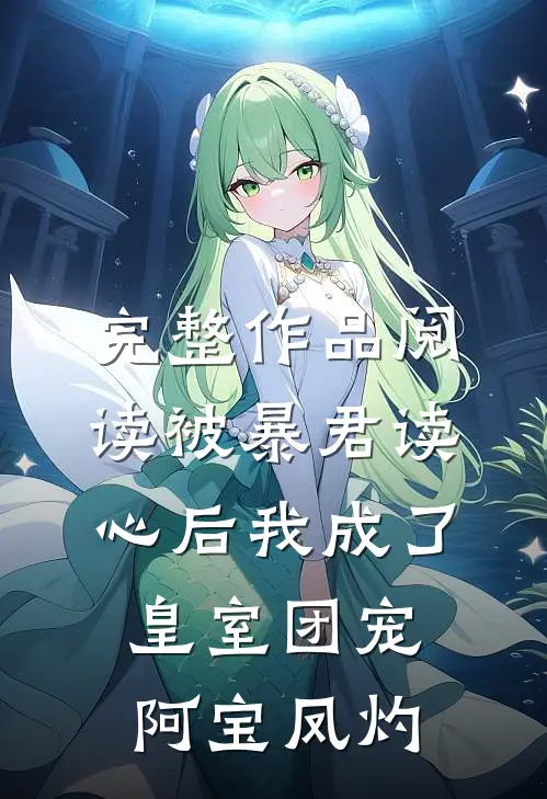 完整作品阅读被暴君读心后我成了皇室团宠阿宝凤灼