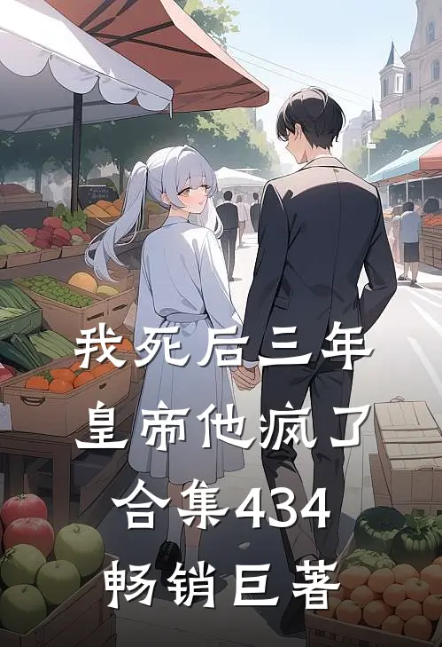 我死后三年，皇帝他疯了合集434畅销巨著