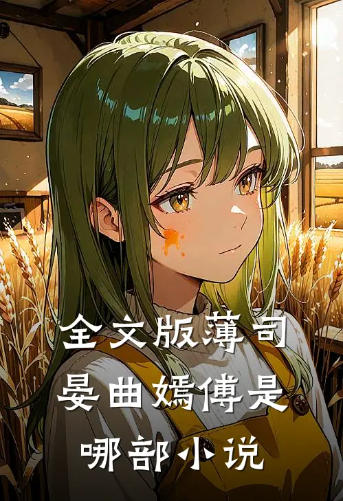 全文版薄司晏曲嫣傅是哪部小说