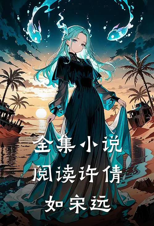 全集小说阅读许倩如 宋远