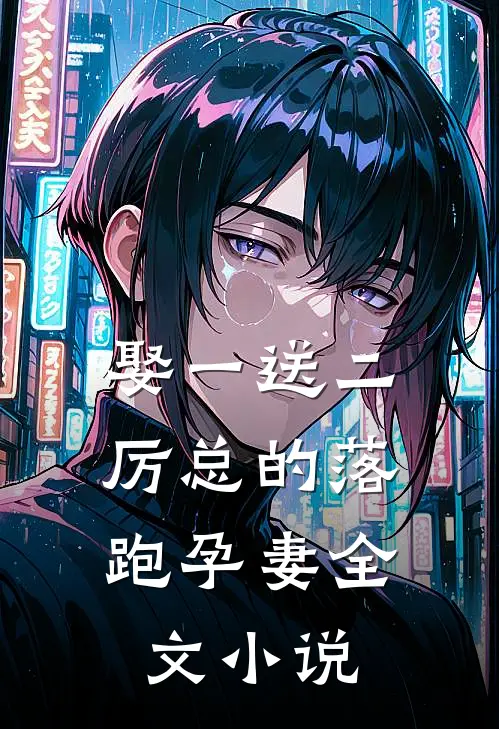 娶一送二,厉总的落跑孕妻全文