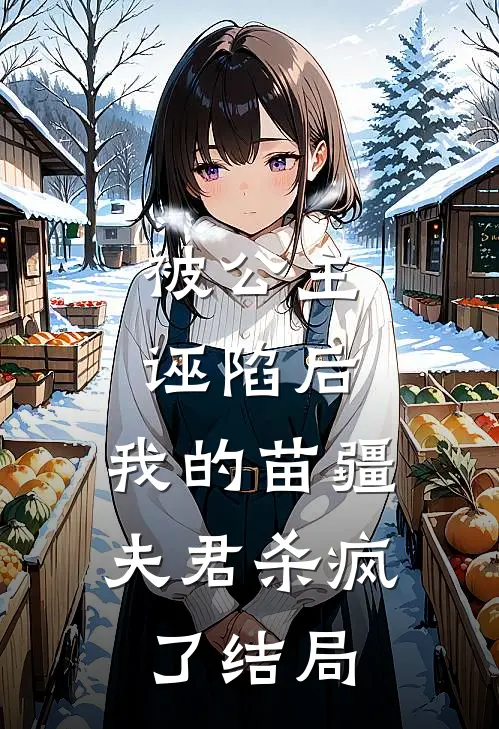 被公主诬陷后,我的苗疆夫君杀疯了结局如何