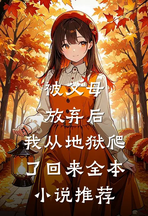 被父母放弃后,我从地狱爬了回来全本推荐阅读