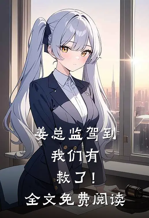 姜总监驾到，我们有救了！全文免费阅读