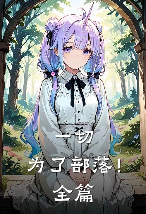 一切,为了部落!全篇