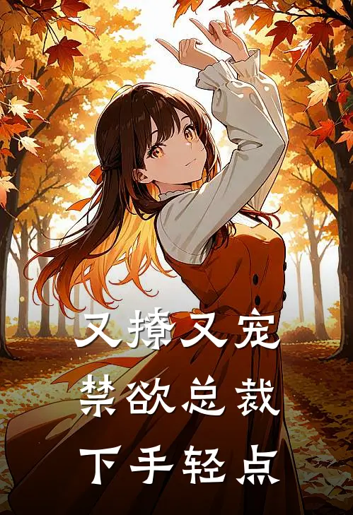 又撩又宠,禁欲总裁下手轻点