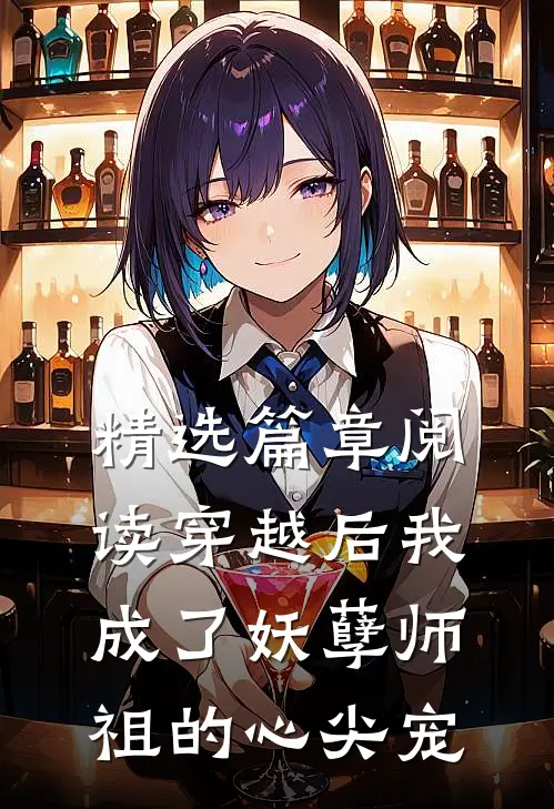 精选篇章阅读穿越后我成了妖孽师祖的心尖宠