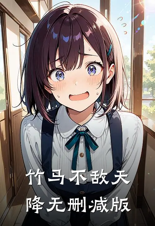 竹马不敌天降无删减版