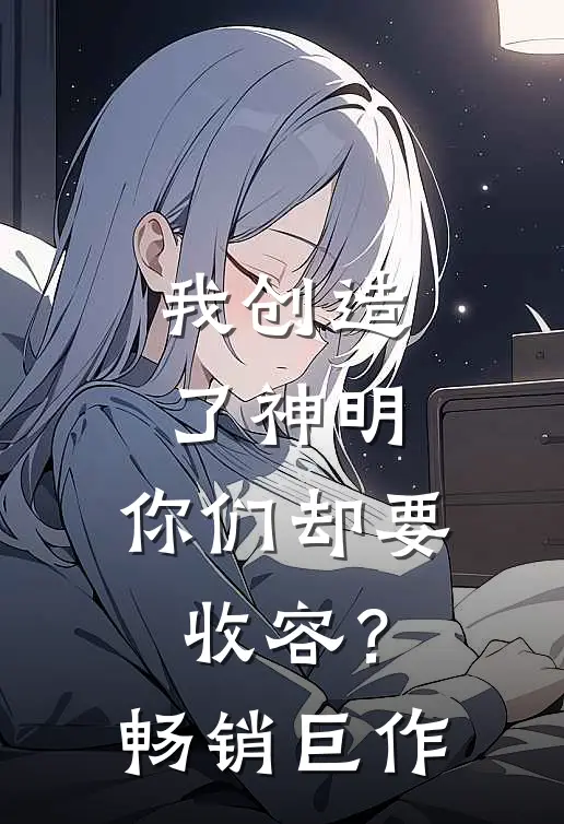 我创造了神明,你们却要收容?畅销巨作
