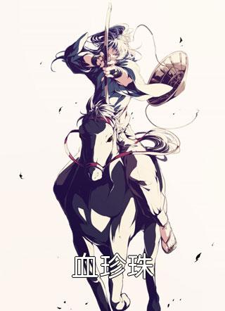 看见未来厄运，我成了国家团宠全文+后续