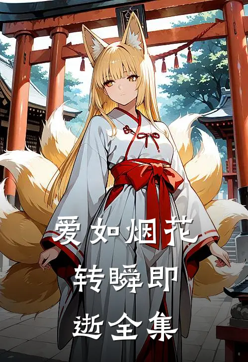 爱如烟花,转瞬即逝全集