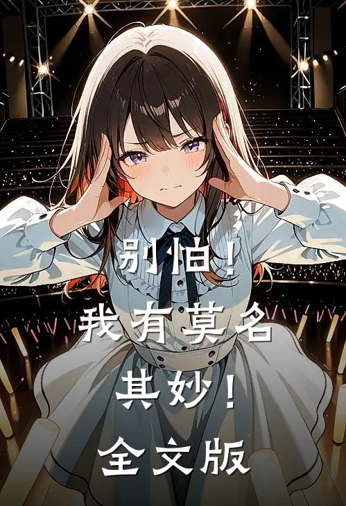 别怕!我有莫名其妙!全文版